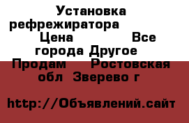 Установка рефрежиратора thermo king › Цена ­ 40 000 - Все города Другое » Продам   . Ростовская обл.,Зверево г.